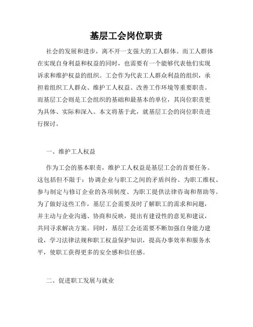 基层工会岗位职责