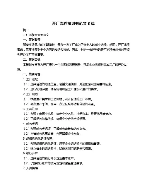 开厂流程策划书范文3篇