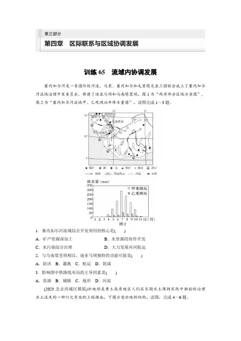 2024地理一轮复习(学生版)：第三部分区域发展第四章区际联系与区域协调发展专项练习