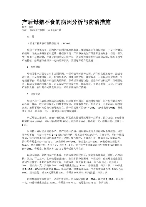 产后母猪不食的病因分析与防治措施