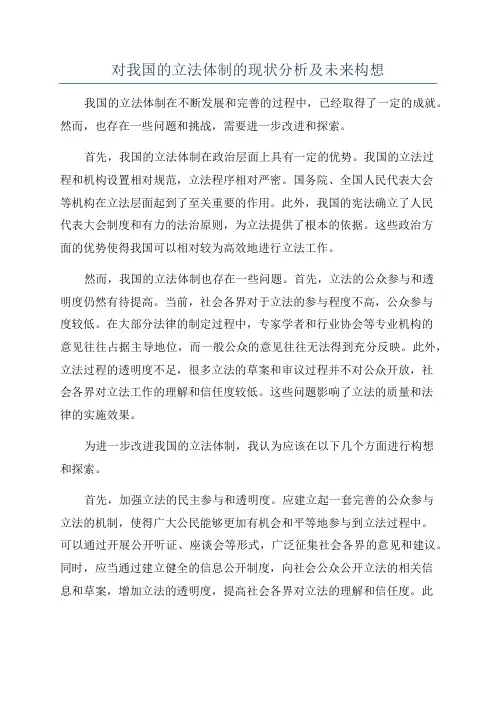 对我国的立法体制的现状分析及未来构想