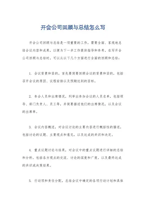 开会公司回顾与总结怎么写