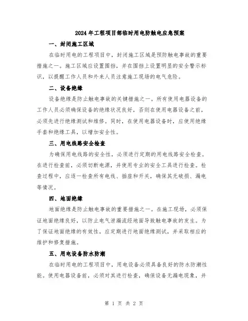 2024年工程项目部临时用电防触电应急预案