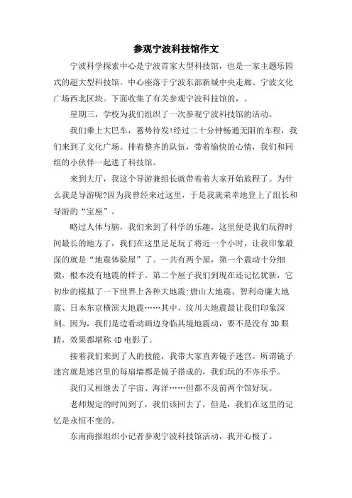 参观宁波科技馆作文