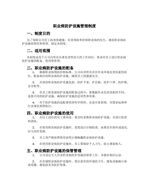 职业病防护设施管理制度