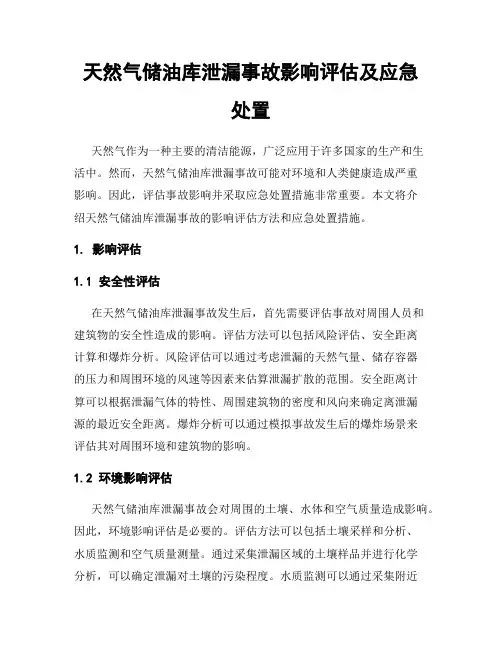 天然气储油库泄漏事故影响评估及应急处置