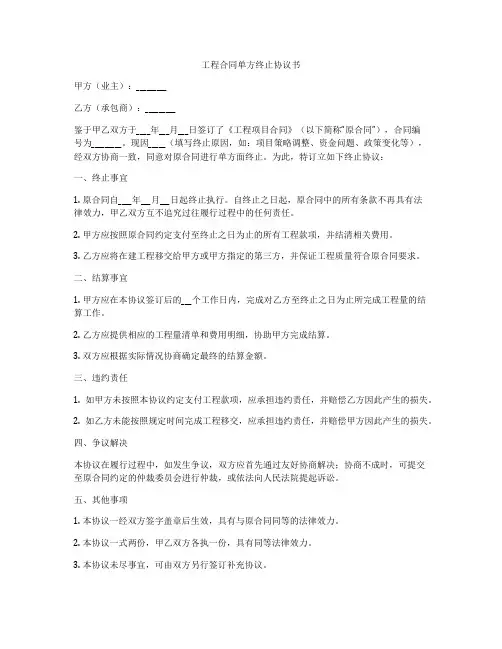 工程合同单方终止协议书