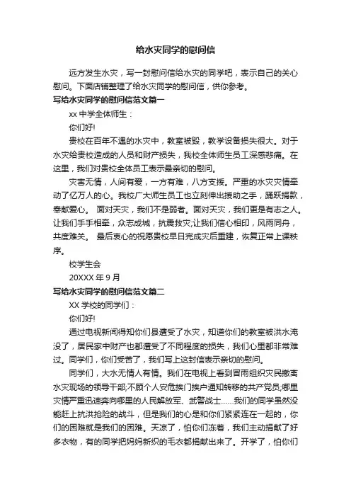 给水灾同学的慰问信