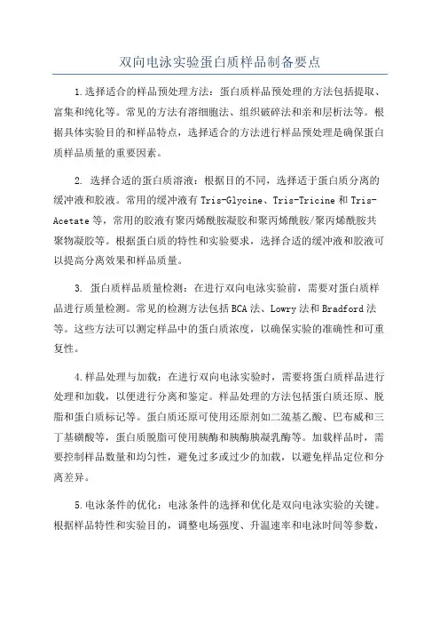 双向电泳实验蛋白质样品制备要点