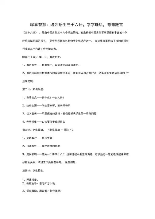 眸事智慧：培训招生三十六计,字字珠玑,句句箴言