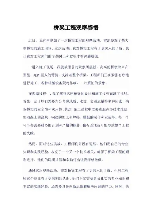 桥梁工程观摩感悟