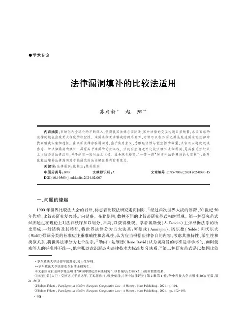 法律漏洞填补的比较法适用