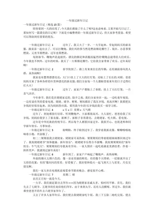 一年级过新年日记