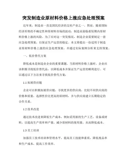 突发制造业原材料价格上涨应急处理预案