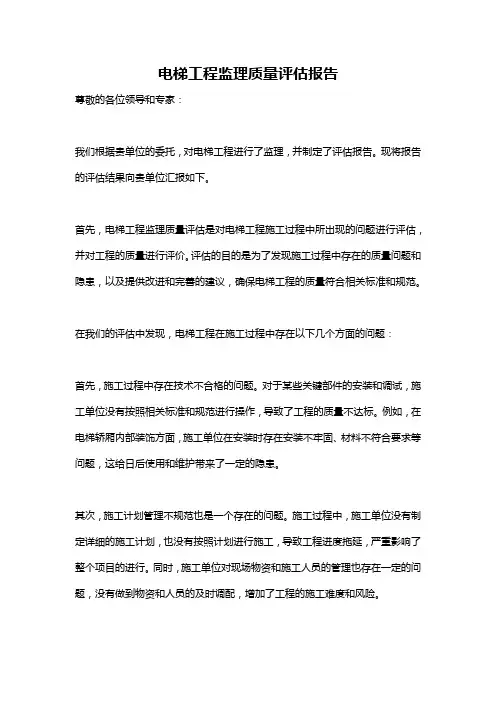 电梯工程监理质量评估报告
