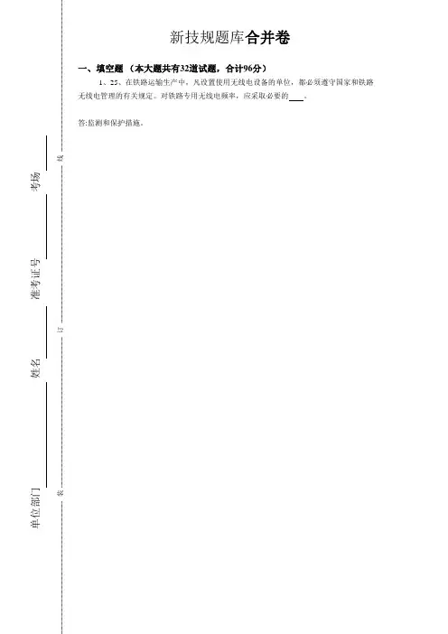 铁路通信维护新技规题库合并卷