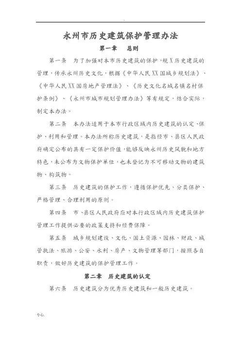 永州市历史建筑保护管理办法