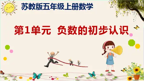 苏教版小学五年级(上册)第1单元--负数的初步认识