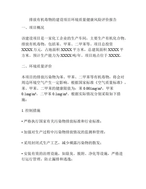 排放有机毒物的建设项目环境质量健康风险评价报告