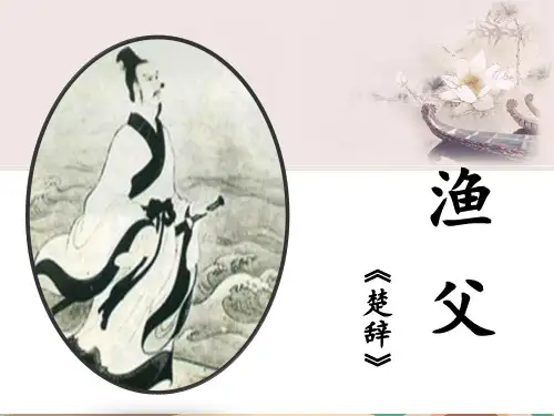渔父公开课完整版课件