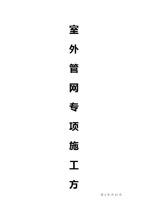 开发小区综合雨、污水管网施工方案