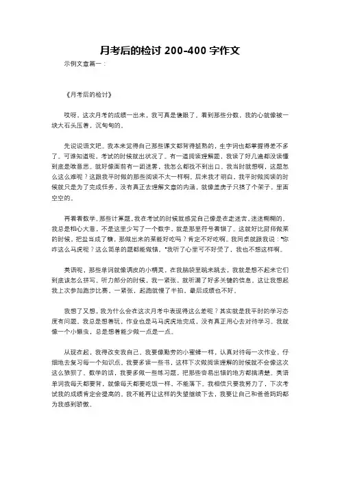 月考后的检讨200-400字作文