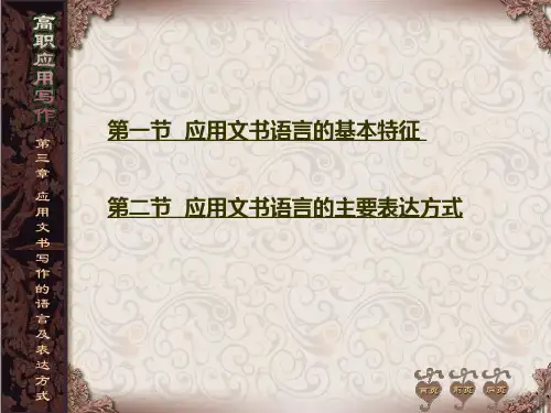 《高职应用写作》——第三章《应用文书语言及表达方式》.