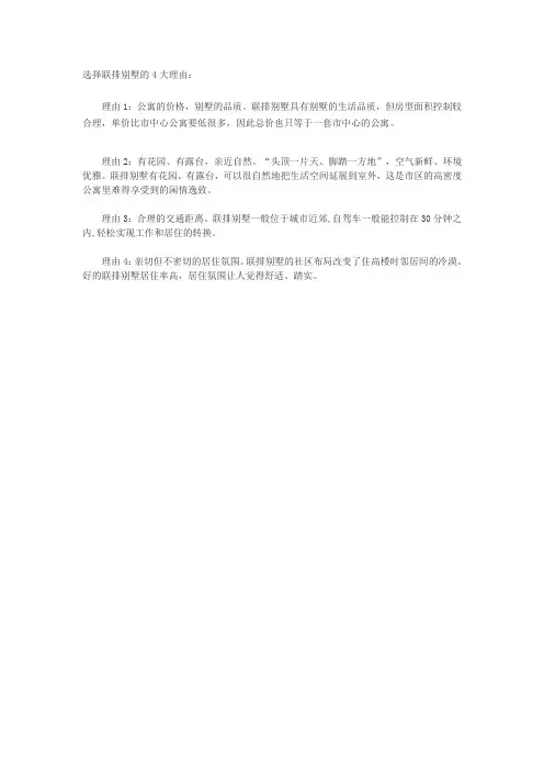 选择联排别墅的4大理由