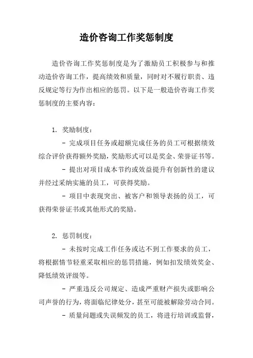 造价咨询工作奖惩制度