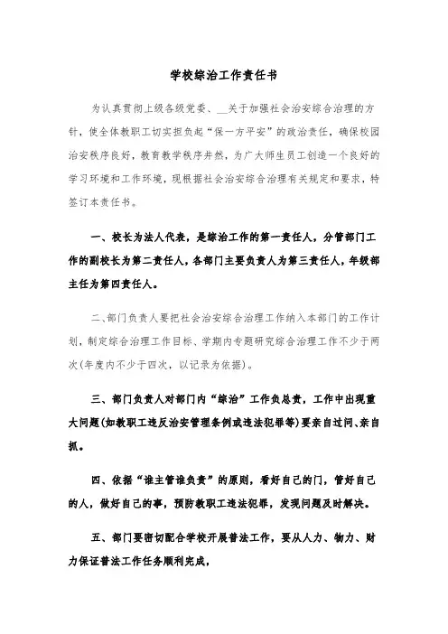 学校综治工作责任书（2篇）
