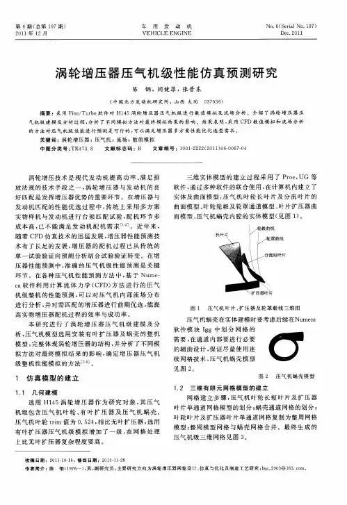 涡轮增压器压气机级性能仿真预测研究