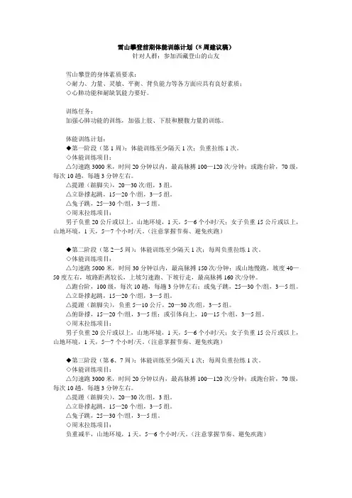 雪山攀登前期体能训练计划(8周建议稿)