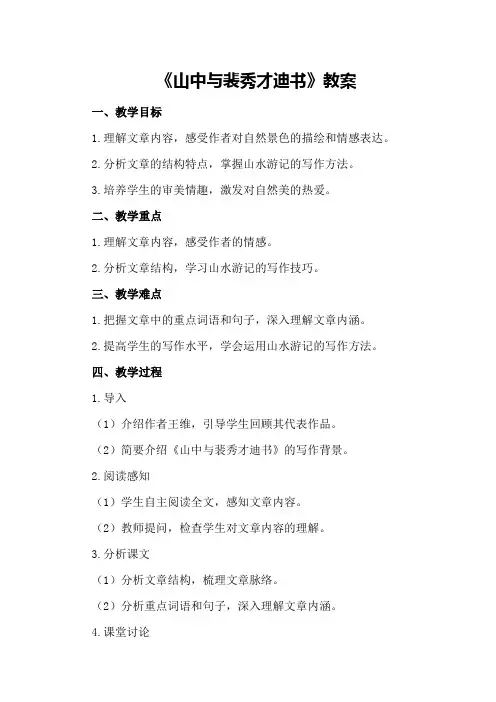 《山中与裴秀才迪书》教案