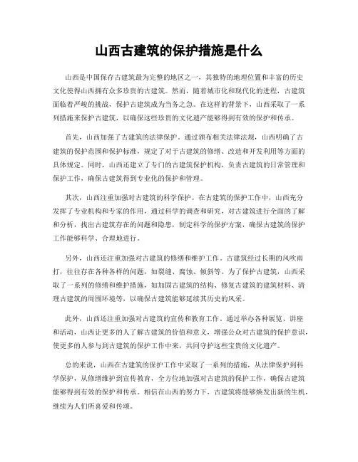 山西古建筑的保护措施是什么