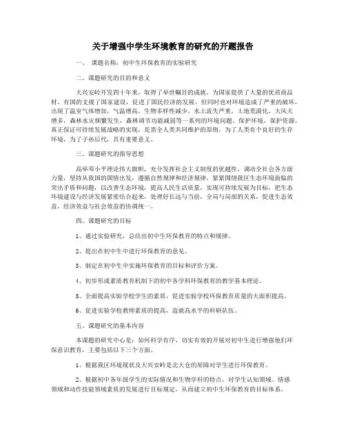 关于增强中学生环境教育的研究的开题报告