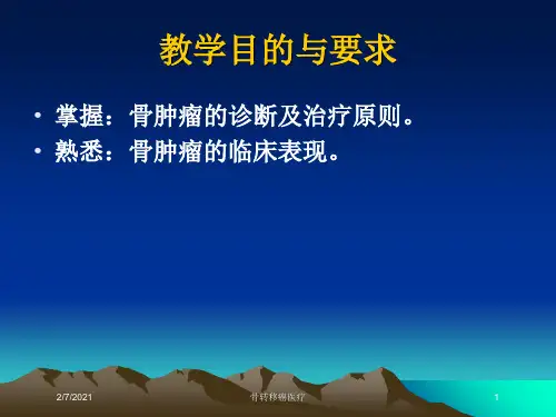 骨转移癌医疗培训课件