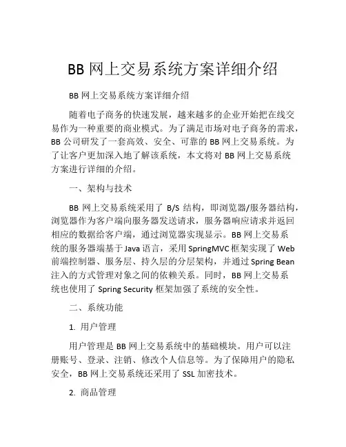 BB网上交易系统方案详细介绍