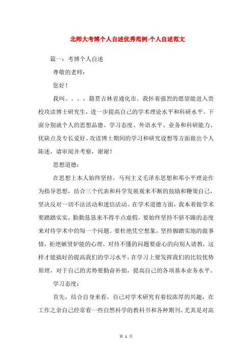 北师大考博个人自述优秀范例-个人自述范文