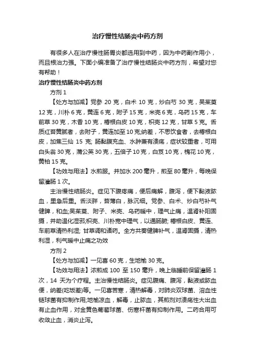 治疗慢性结肠炎中药方剂