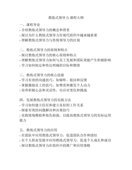 教练式领导力 课程大纲