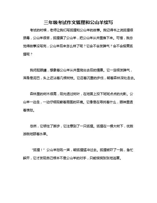 三年级考试作文狐狸和公山羊续写