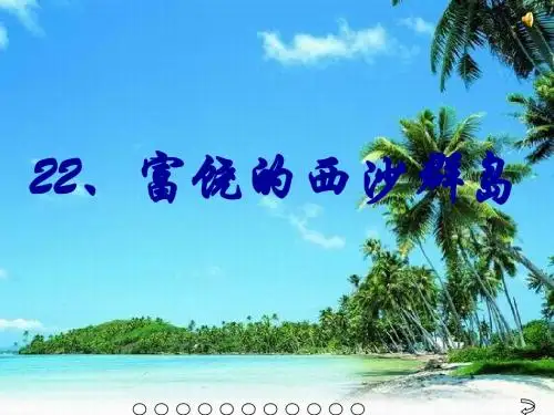 《富饶的西沙群岛》ppt课件