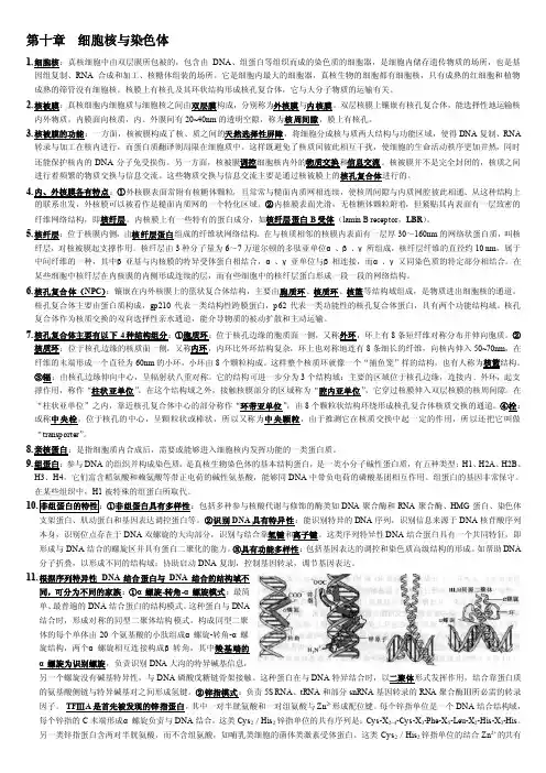 翟中和细胞生物学第十章总结2（名词解释）
