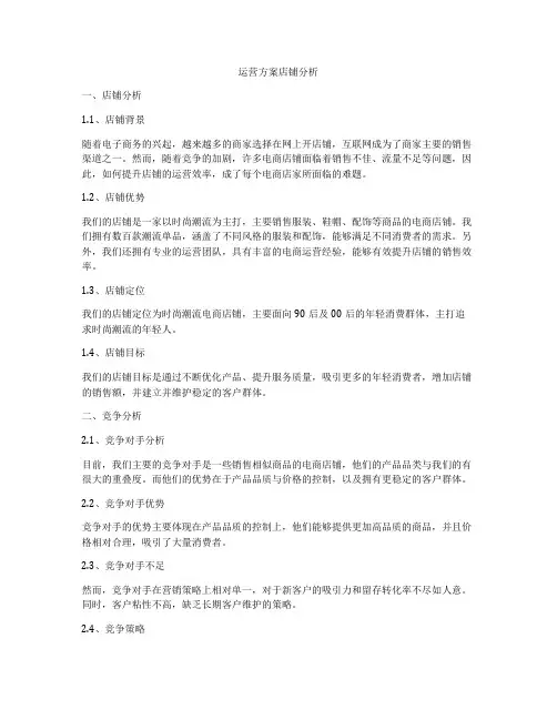 运营方案店铺分析