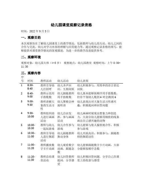 幼儿园课堂观察记录表格