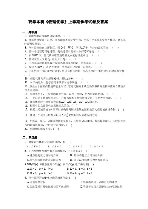 药学本科《物理化学》考试(含答案)