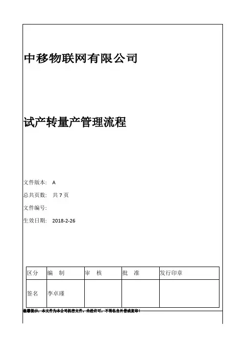 试产转量产管理流程