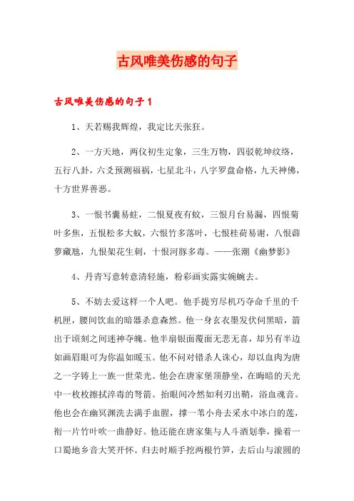 古风唯美伤感的句子