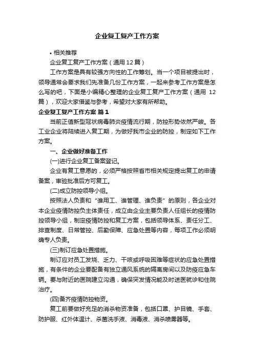 企业复工复产工作方案