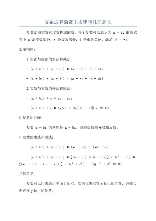 复数运算的常用规律和几何意义